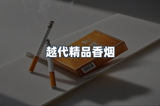 云霄香烟批发
